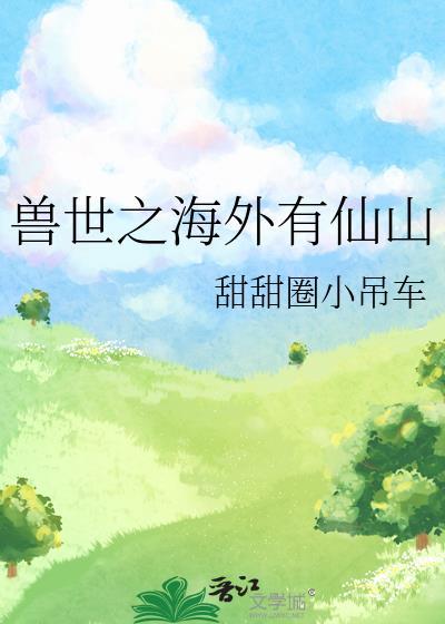 穿越兽世海边生活