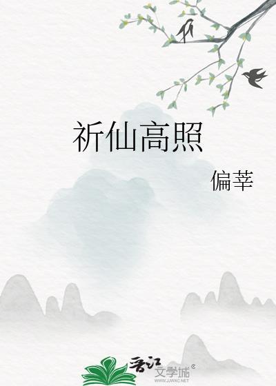 祈仙高照晋江