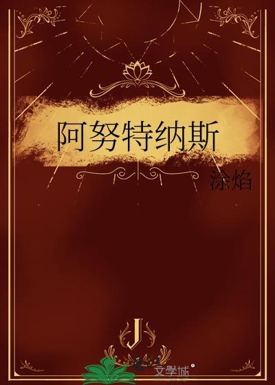 阿努纳其