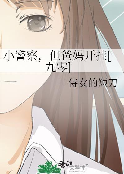 小警察什么意思