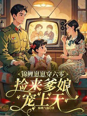 锦鲤胎穿六零的