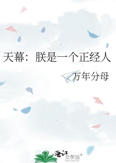 天幕朕是一个正经人免费阅读