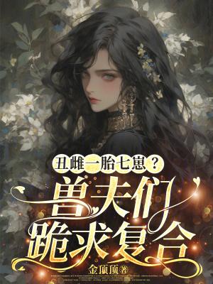 丑夫宠妻