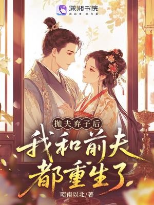 我和前夫都重生了免费阅读