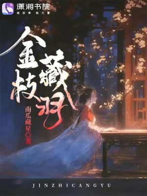 金枝中隐藏的威胁