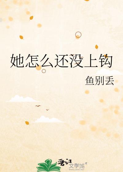 她怎么还没上钩TXT