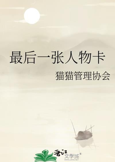 最后一张是谁