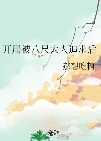 开局八尺大人