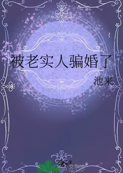 被老实人骗婚了免费阅读