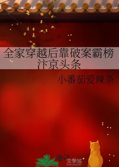 全家穿越后靠破案霸榜汴京头条格格党