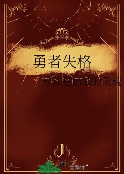 勇者失格漫画