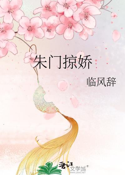 朱门掠娇全文免费笔趣阁更新时间
