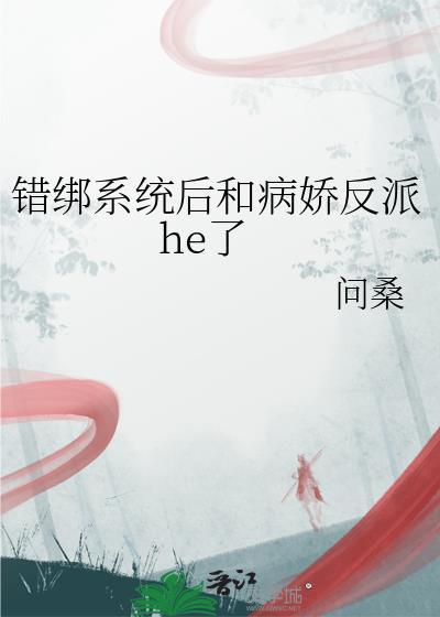 错绑了情敌的系统后剧透