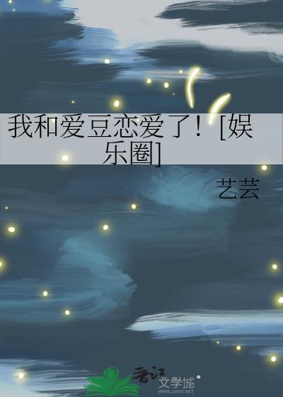 我和爱豆全网最火全文免费阅读