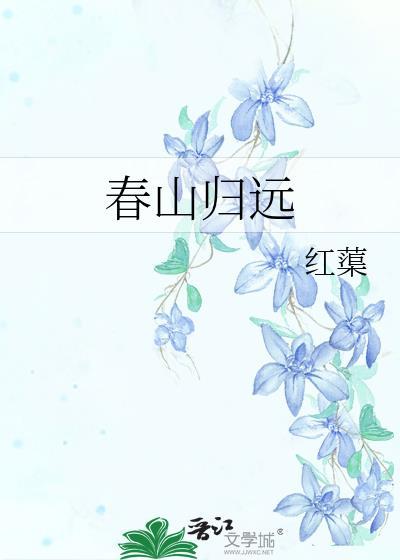 春山归远by红蕖