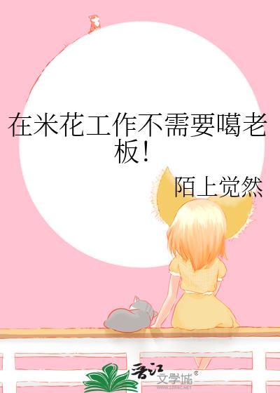 在米花工作不需要噶老板陌上