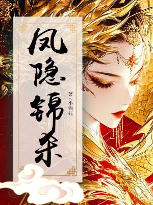 凤隐是阿音吗