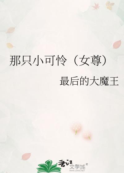 那只小可怜女尊免费笔趣阁
