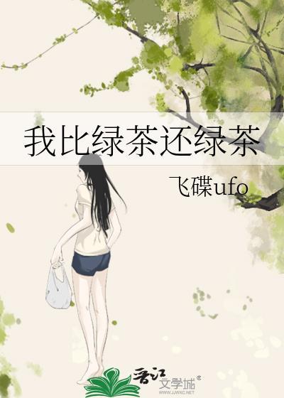 我比绿茶还绿茶下一句
