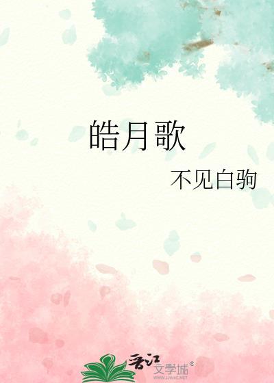 皓月歌不见白驹笔趣阁