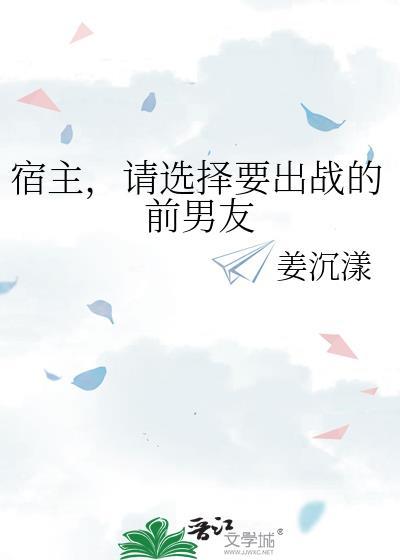 请宿主强势出手