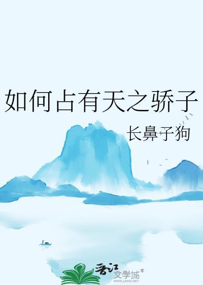 如何占有天之骄子TXT