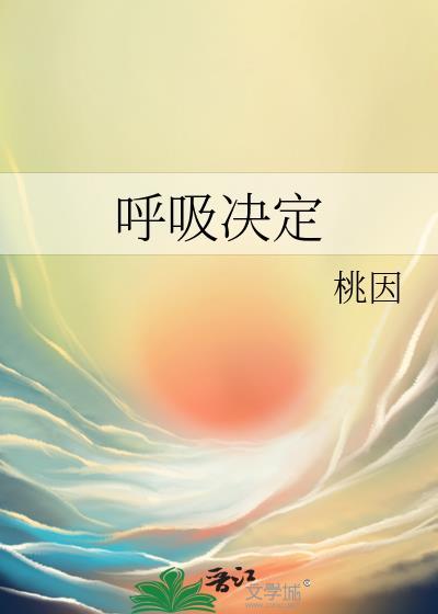 呼吸决定是什么调