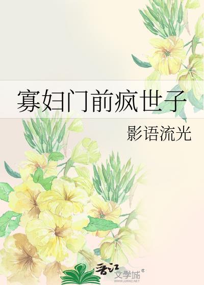 寡妇门前疯世子类别历史架空作者 影语流光
