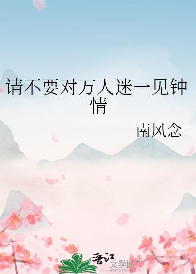 快穿万人迷又被一见钟情了免费完整版