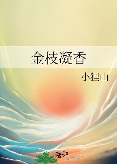 金枝凝香txt
