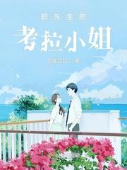 考拉小姐和桉树先生百科