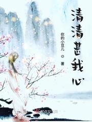 清清你心