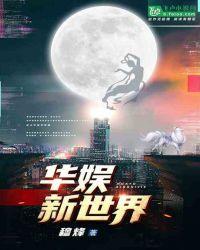 华娱新世界电影
