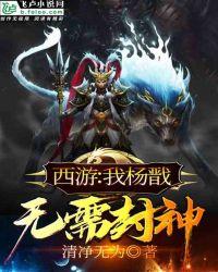 西游我杨戬无需封神奇书网