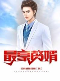 最豪赘婿龙王殿漫画下拉式