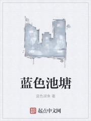 蓝色池塘边