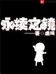 永续之镜翟狄结局