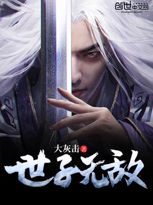 世子无敌全集完整版