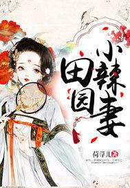 田园小辣妻发现异能108集