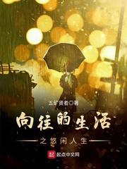 向往的生活之悠闲人生TXT