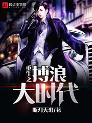 重生之搏浪大时代无错版