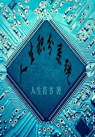 我有人生体验系统