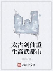 太古剑尊主角简介