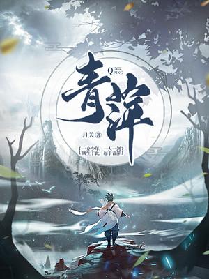 青萍被周鸿昌是第几集