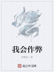 我不是作弊者
