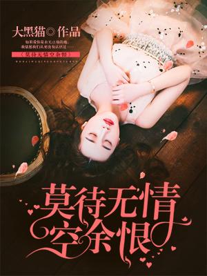 莫待无情空余恨许诺