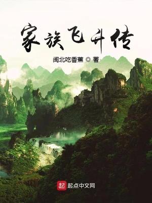 家族飞升传百度百科