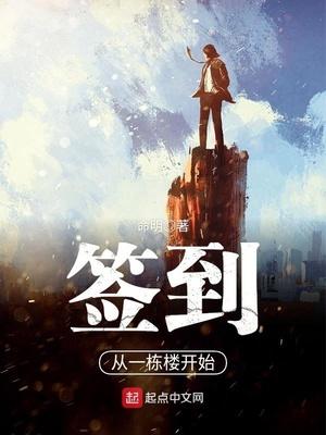 签到从一栋楼开始林小夕