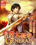 冒牌将军电影在线
