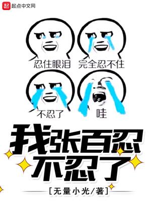 张百忍的老婆叫什么名字